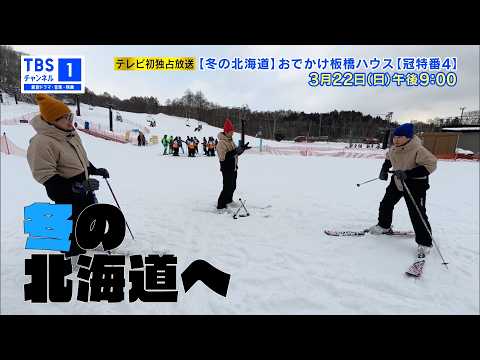 【板橋ハウス】冠特番『おでかけ板橋ハウス』第4弾の予告動画を公開
