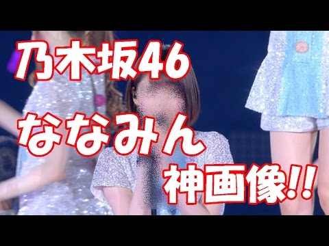 乃木坂46の新センターななみんの神画像!!!