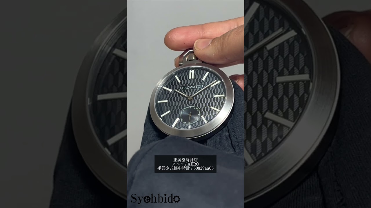 ブルーグレー文字盤 の 手巻き式懐中時計 | 正美堂時計店 - YouTube