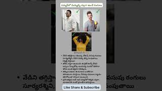 ఎండకాలం ఈ 3 రంగుల బట్టలు వేసుకుంటున్నారా? జాగ్రత్త! #raghavantvhealth #summer #tips