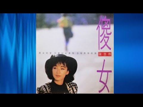 陳慧嫻 - 傻女的愛