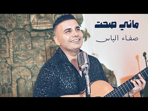 ماني صحت صفاء الياس توزيع جديد 2023 من التراث العراقي الاصيل