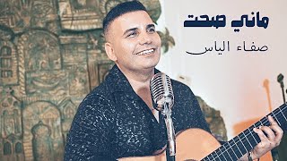 Safaa Elias 🇮🇶 ❤️ ماني صحت ~  صفاء الياس ~ توزيع جديد 2023 من التراث العراقي الاصيل  Music Video