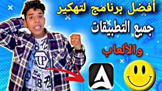 أفضل برنامج لتهكير التطبيقات والألعاب ستنصدم🔥😲!!