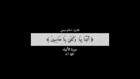 ​﴿ وَنَضَعُ المَوازينَ القِسطَ لِيَومِ القِيامَةِ﴾  -سوره الأنبياء  🌿 | ​