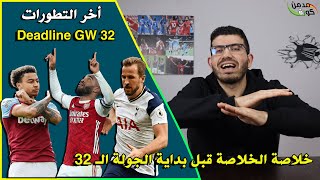 الخلاصة قبل ديدلاين الجولة ال32 من فانتازي الدوري الانجليزي - اخر التطورات