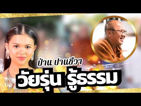 วัยรุ่น รู้ธรรม : ป่าน ปานชีวา【OFFICIAL MV】