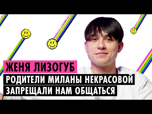 ЖЕНЯ ЛИЗОГУБ О МИЛАНЕ НЕКРАСОВОЙ, ХЕЙТЕ И ДЕВОЧКЕ УЭНСДЕЙ