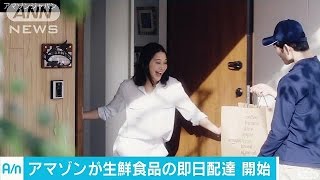 競争激化！アマゾンが生鮮食品を最短4時間で配達(17/04/21)