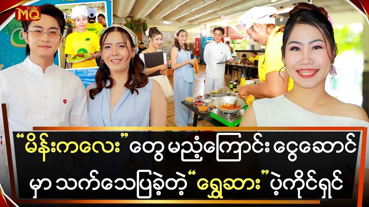 မိန်းကလေးတွေ မညံ့ကြောင်း ငွေဆောင်မှာ သက်သေပြခဲ့တဲ့ 