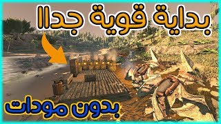 Ark Survival Evolved | 1# ارك سرفايفل ايفولفد: بداية قوية جداا