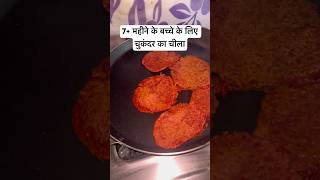 Iron rich Beetroot chila for 7+old months baby | healthy recipe 🥣 #shorts #babyfood #beetrootchilla
