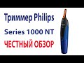 ЧЕСТНЫЙ ОБЗОР! Отзыв о Триммере Philips Series 1000 NT