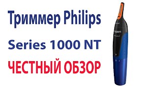 ЧЕСТНЫЙ ОБЗОР! Отзыв о Триммере Philips Series 1000 NT