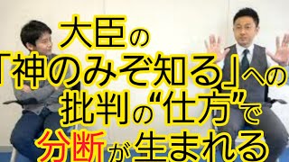 的外れの批判が分断を生んでいる