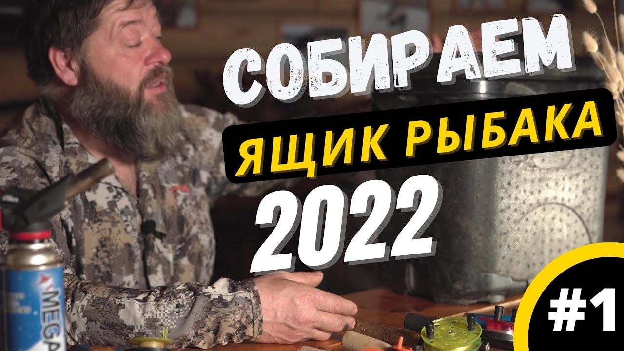 Как пережить рыбалку? Собираем ящик для зимней рыбалки!