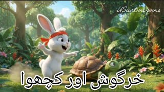 Khargosh Aur Kachwe Ki Daur | Urdu Moral Story For Kids | Mehnat Ka Phal #shorts #ytshorts #khargosh
