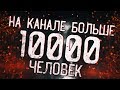 10000 ПОДПИСЧИКОВ | ПРАЗДНИЧНЫЙ СТРИМ