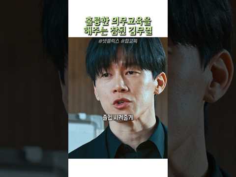 훌륭한 의무교육을 해주는 참된 김무열 #참교육 thumbnail