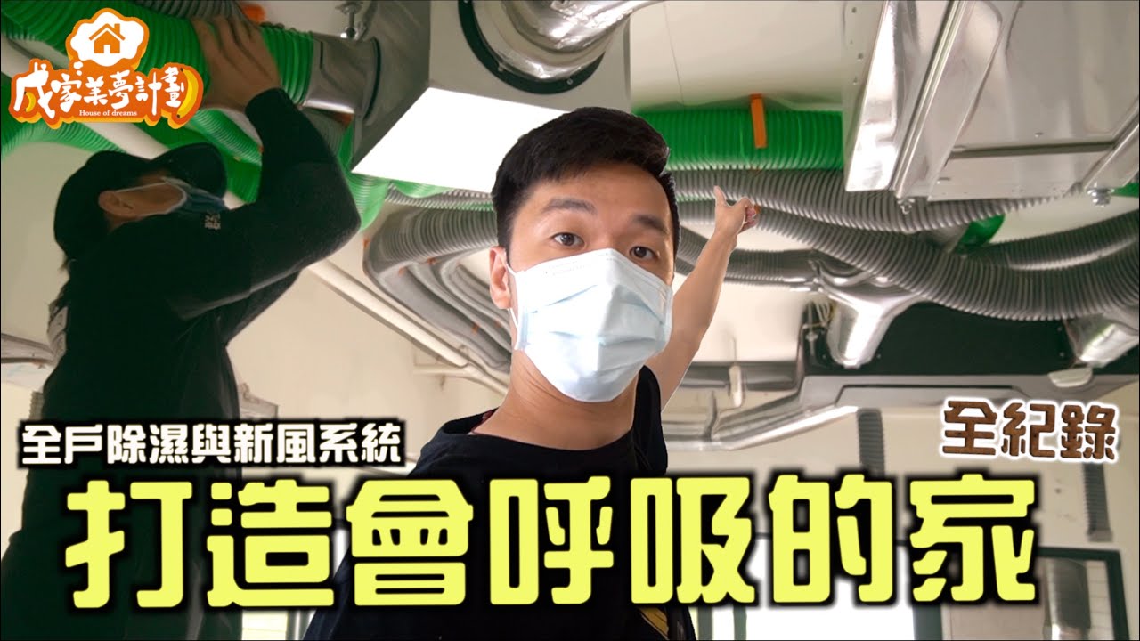 花了二十多萬！打造了會呼吸的家 『成家美夢計劃』