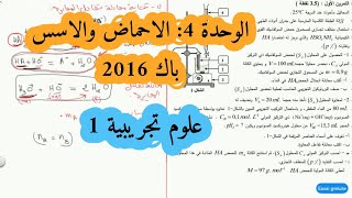 حل بكالوريا 2016 فيزياء شعبة علوم تجريبية الوحدة الرابعة الموضوع الأول الأحماض والاسس