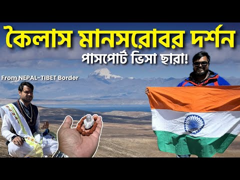 Mahashivratri Special - কৈলাস মানসরোবর দর্শন | পাসপোট ছাড়া Nepal Tibet সীমান্ত থেকে | সম্পূর্ণ তথ্য