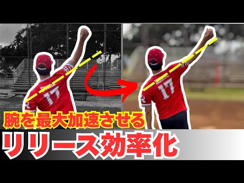 【リリース効率化】腕を最大加速させてスピン量を増やす方法.
