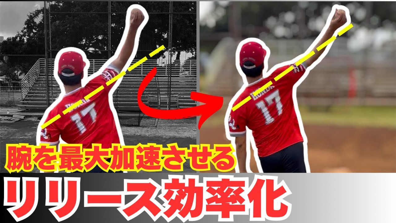 【リリース効率化】腕を最大加速させてスピン量を増やす方法.