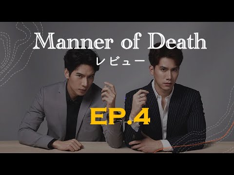 【ネタバレ注意】『Manner of Death』EP.4の感想【タイBL】