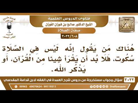 [608 -3022] ما صحة القول: إنه ليس في الصلاة سكوت، فلا بد أن يقرأ شيئاً من القرآن، أو يذكر الله؟