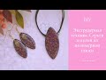 DIY. Экструдерная техника. Серьги и кулон из полимерной глины и ювелирной смолы.