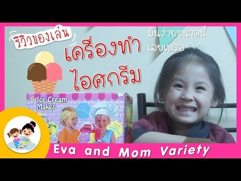 เครื่องทำไอศกรีมของเล่น มันง่ายขนาดนี้เลยเหรอ!! : Ice Cream Maker Easy and Fun