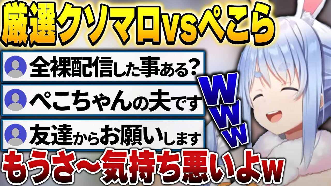 クソマロへの対応力が高すぎるぺこらvsクソマロ【兎田ぺこら/ホロライブ切り抜き】