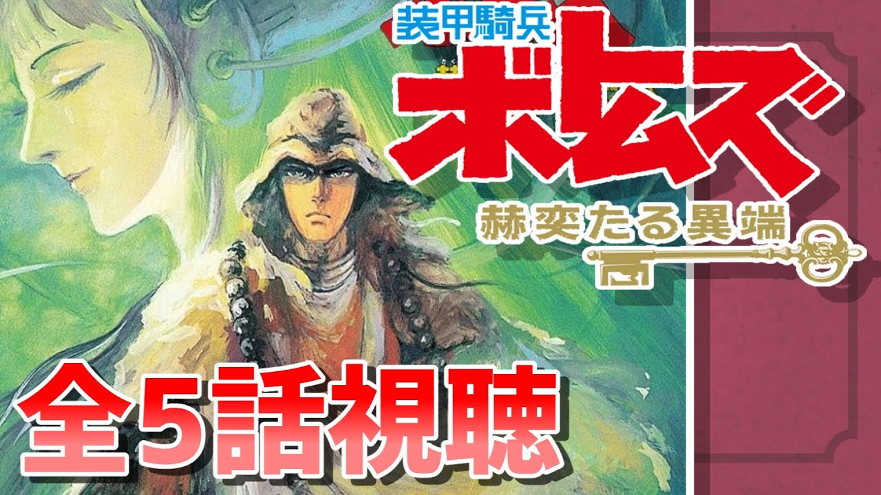 装甲騎兵ボトムズ 赫奕たる異端」全話視聴 - YouTube