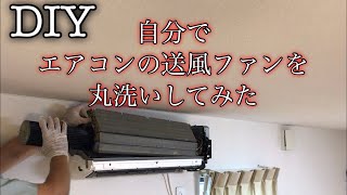 エアコンの送風ファンを丸洗いしてみた Youtube エアコンの送風ファンを丸洗いしてみた Youtube