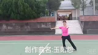 銅鑼舞動早安   🌹創作曲名:玉階怨
