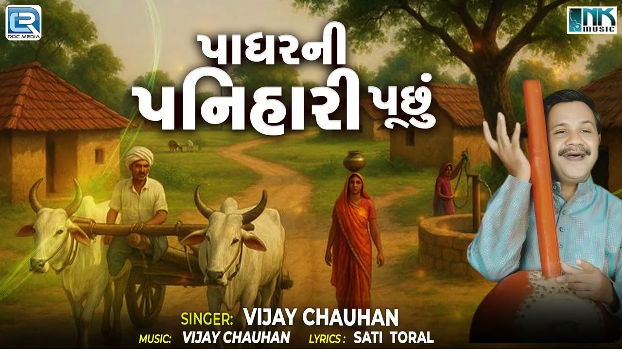 પાધરની પનિહારી પૂછું | Padhar Ni Panihari Puchhu | Jesal Toral Na Bhajan | New Sati Toral Bhajan