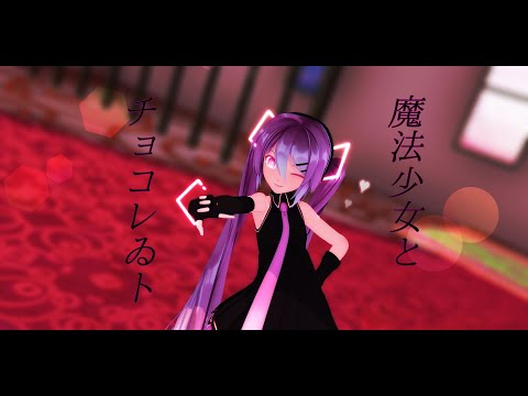 魔法少女とチョコレゐトMMD＿Sour式初音ミク