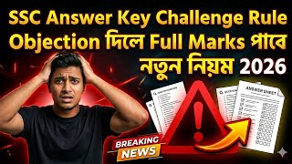 SSC Answer Key Challenge Rule 2026 😱 objection দিলে নম্বর পাবে? কি কি নতুন নিয়ম এলো দেখে নাও
