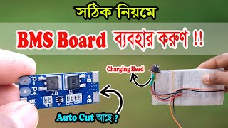 BMS Board ব্যবহার করে Battery Pack তৈরি | Auto Cut (Over Charge) Protection কি কাজ করে 