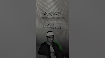 يا أيتها النفس المطمئنة | محمد صديق المنشاوي | سورة الفجر