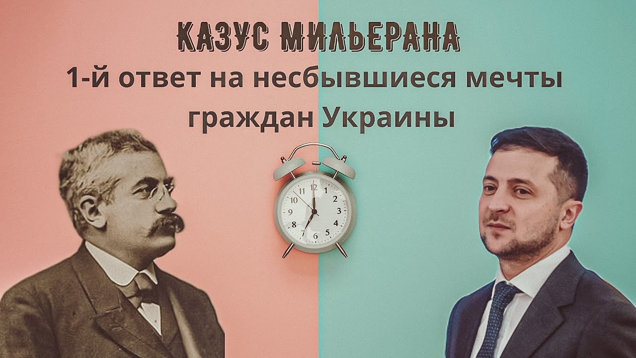 Казус Мильерана