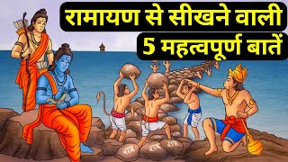 रामायण से सीखें 5 महत्वपूर्ण बातें | Ramayan | 5 Important Things Of Ramayana