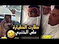 طارت الطيارة على المتنبي واستلموه شماته سنابات حسين البقشي علي الشهابي بوحسين الحساوي mp3