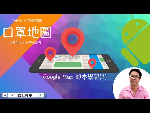 【Android 入門開發實戰：口罩地圖】Google Map 範本學習(1)