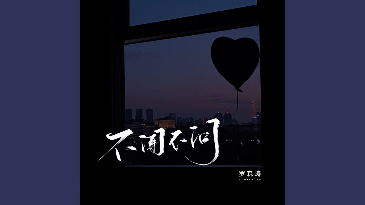 不闻不问 - YouTube