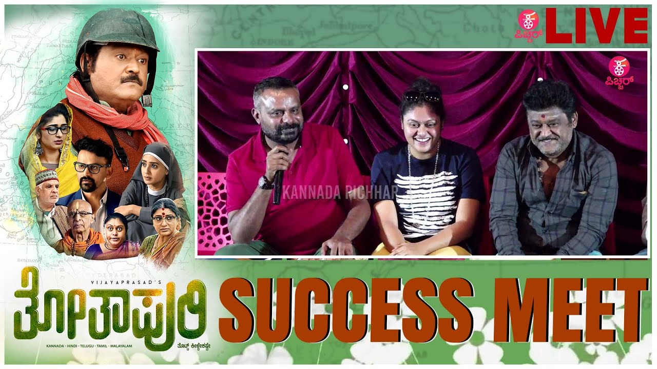 ?LIVE: Totapuri Movie Success Meet | ತೋತಾಪುರಿ ಸಕ್ಸಸ್ ಮೀಟ್: Jaggesh | Aditi | Daali Dhananjay | Suman