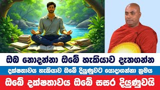 ඔබ නොදන්නා ඔබේ හැකියාව දක්ෂතාවය දියුණුවට යොදාගන්න | Koralayagama Saranathissa Thero | Bana Asamu 225