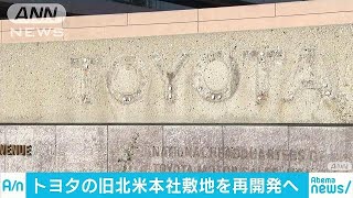 トヨタ旧北米本社跡地　商業施設などに再開発へ(17/10/21)