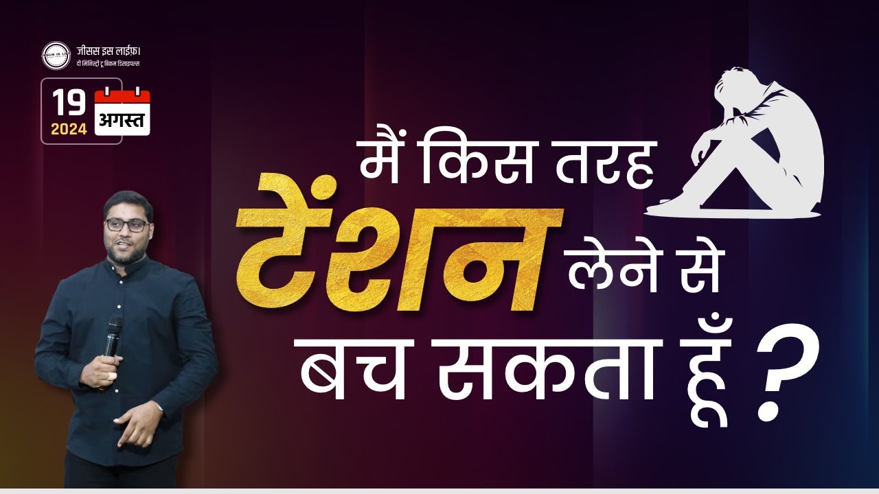 मैं किस तरह टेंशन लेने से बच सकता हूँ? - How can I avoid stress? - By Bro Suraj Premani